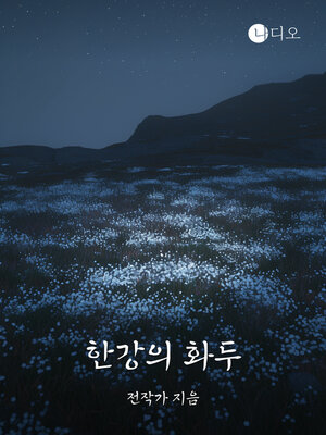 cover image of 한강의 화두 (Topics about Nobel Prize Winners in Literature)